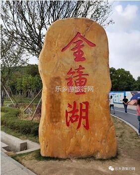 <a href=http://www.lexiangyou.org/xiangcunlvyou/ target=_blank class=infotextkey>乡村旅游</a>：金钟湖公园：漫步绿道，欣赏湿地美景