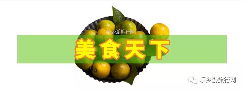 <a href=http://www.lexiangyou.org/xiangcunlvyou/ target=_blank class=infotextkey>乡村旅游</a>：五桂山沙糖桔任摘任吃，原生态品尝泥煨鸡套餐
