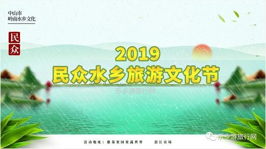 <a href=http://www.lexiangyou.org/xiangcunlvyou/ target=_blank class=infotextkey>乡村旅游</a>：今天继续！2019中山民众水乡旅游文化节奖金近10万元，时令水果任摘任吃