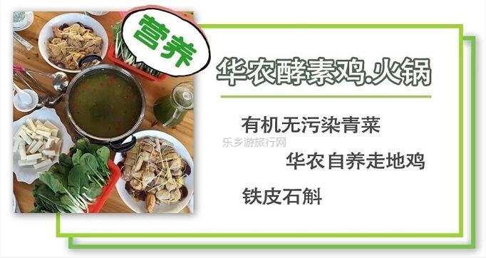 <a href=http://www.lexiangyou.org/xiangcunlvyou/ target=_blank class=infotextkey>乡村旅游</a>：有得玩！参观山泉水种植蔬菜，动手制作酵素，品尝石斛农家菜