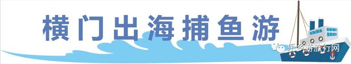 <a href=http://www.lexiangyou.org/xiangcunlvyou/ target=_blank class=infotextkey>乡村旅游</a>：假期出海游，在海浪中即时品尝美味海鲜，仲有...