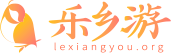 樂鄉游